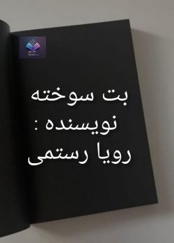 دانلود رمان بت سوخته PDF