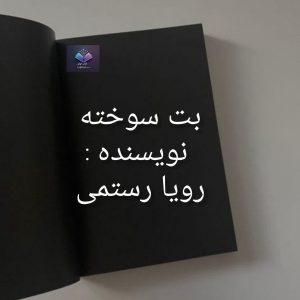 رمان بت سوخته  | دانلود  | کتاب خوان