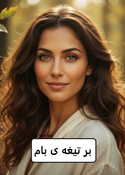 دانلود رمان بر بام تیغ pdf