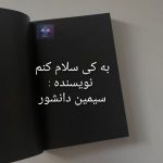 دانلود رمان به کی سلام کنم PDF