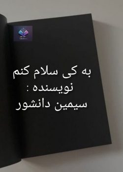 دانلود رمان به کی سلام کنم PDF