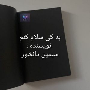 رمان به کی سلام کنم| دانلود| کتاب خوان