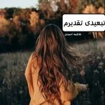 دانلود رمان تبعیدی تقدیرم pdf