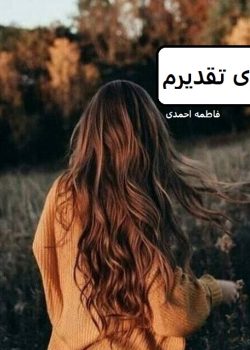 دانلود رمان تبعیدی تقدیرم pdf