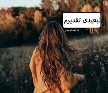 رمان تبعیدی تقدیرم  | دانلود  | کتاب خوان