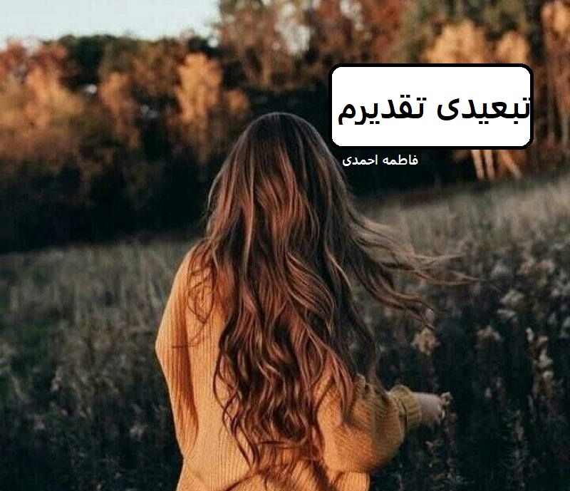 دانلود رمان تبعیدی تقدیرم pdf