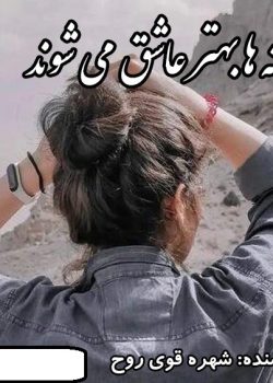 دانلود رمان دیوانه ها بهترعاشق می شوند pdf