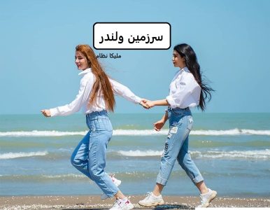 رمان سرزمین ولندر  | دانلود  | کتاب خوان