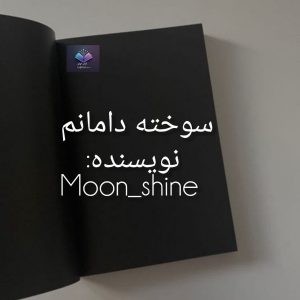 رمان سوخته دامانم | دانلود | کتاب خوان رمان سوخته دامانم | دانلود | کتاب خوان