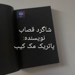 دانلود رمان شاگرد قصاب پاتریک مک کیب PDF