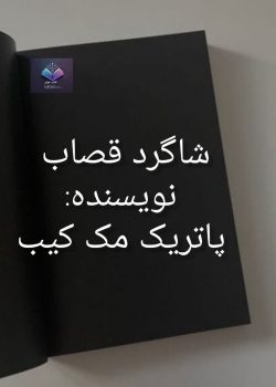 دانلود رمان شاگرد قصاب پاتریک مک کیب PDF