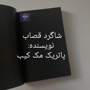 رمان شاگرد قصاب پاتریک مک کیب  | دانلود  | کتاب خوان