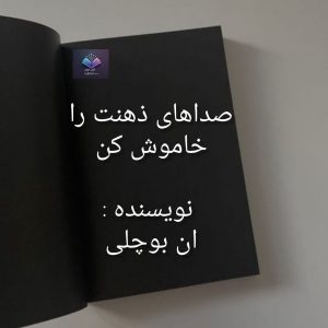 کتاب صداهای ذهنت را خاموش کن | دانلود| کتاب خوان
