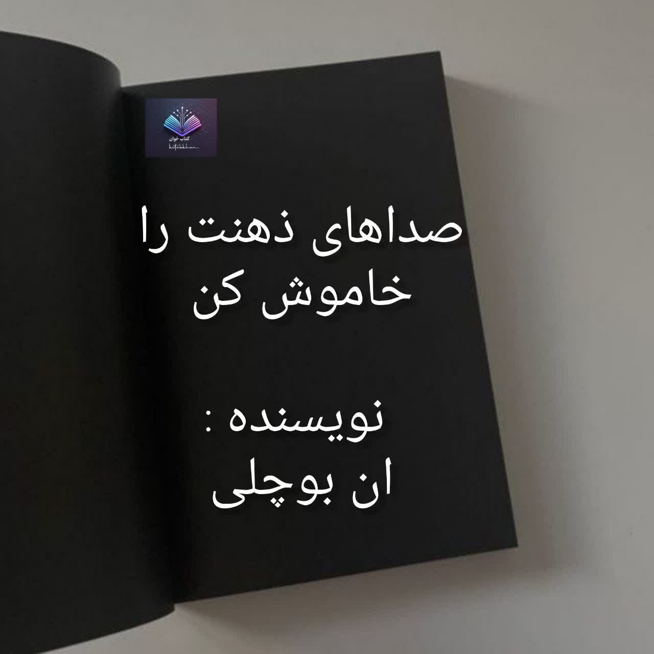 دانلود کتاب صداهای ذهنت را خاموش کن PDF