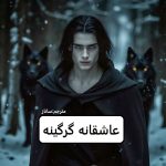 دانلود رمان عاشقانه یک گرگینه pdf
