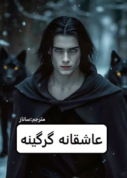 دانلود رمان عاشقانه یک گرگینه pdf