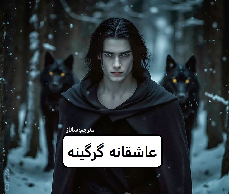 دانلود رمان عاشقانه یک گرگینه pdf