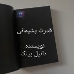 دانلود کتاب قدرت پشیمانی PDF