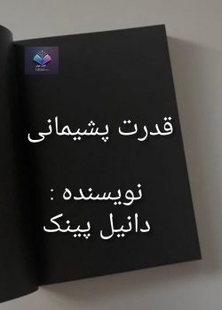 دانلود کتاب قدرت پشیمانی PDF
