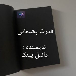 کتاب قدرت پشیمانی |دانلود| کتاب خوان