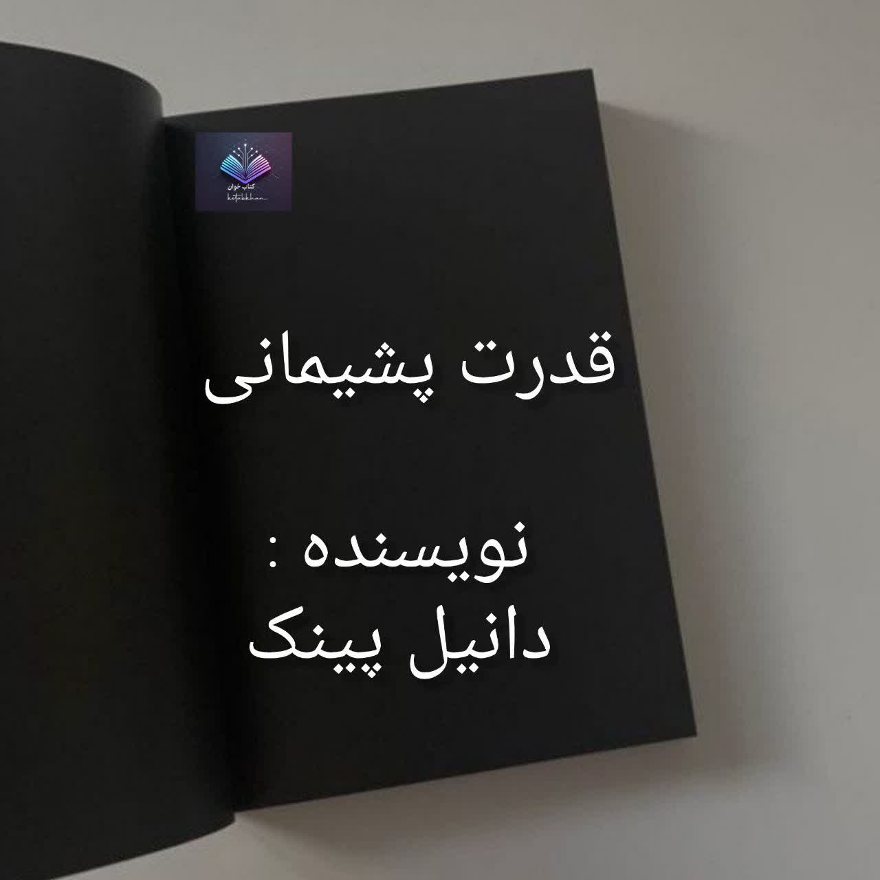 دانلود کتاب قدرت پشیمانی PDF