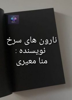 دانلود رمان نارون های سرخ PDF