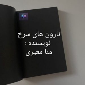 رمان نارون های سرخ  | دانلود  | کتاب خوان