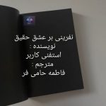 دانلود رمان نفرینی بر عشق حقیقیPDF