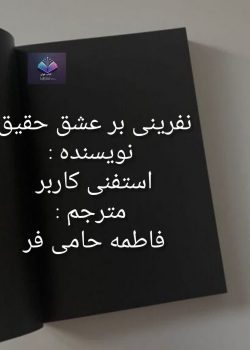 دانلود رمان نفرینی بر عشق حقیقیPDF