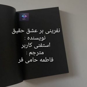 رمان نفرینی بر عشق حقیقی | دانلود  | کتاب خوان