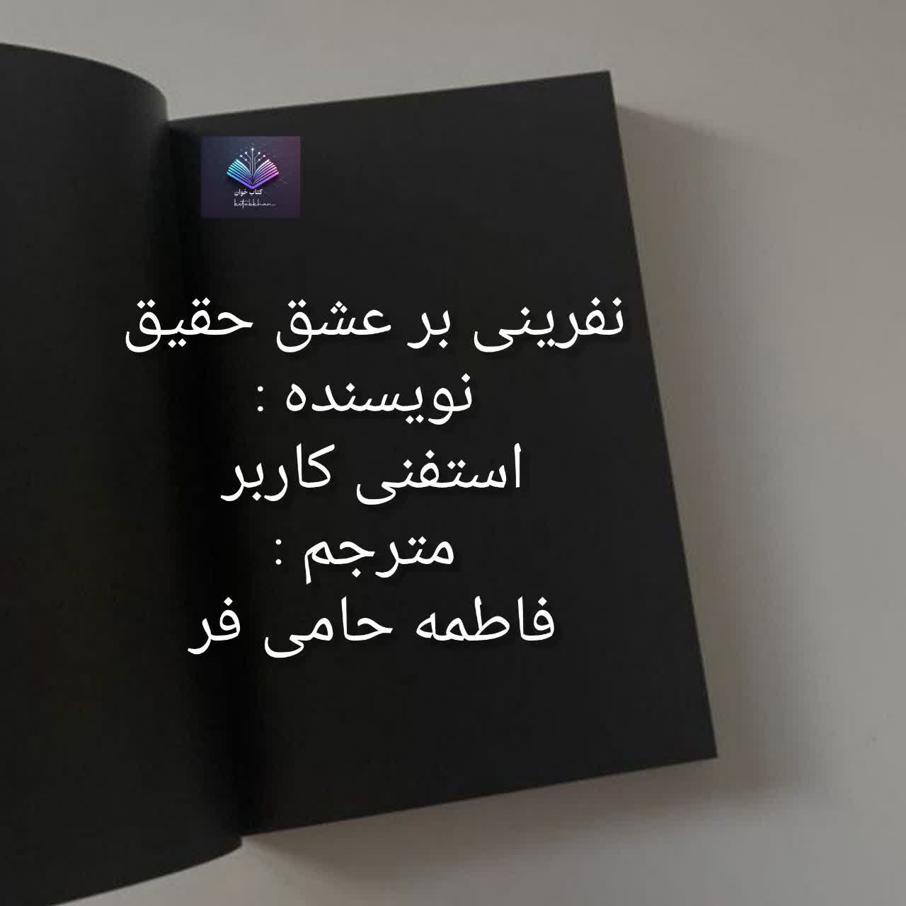 دانلود رمان نفرینی بر عشق حقیقیPDF