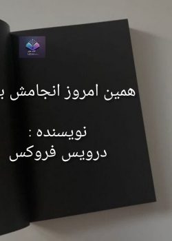 دانلود کتاب همین امروز انجامش بده PDF