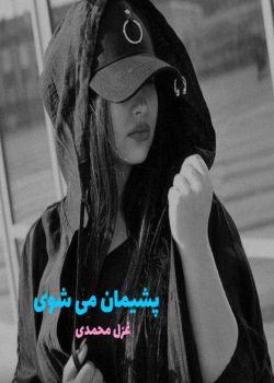 دانلود رمان پشیمان می شوی pdf