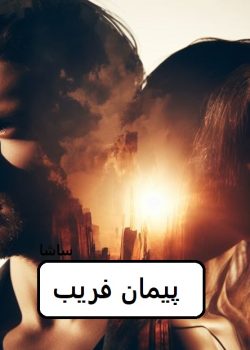 دانلود رمان پیمان فریب pdf