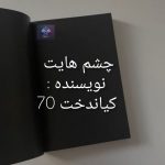 دانلود رمان چشم هایت PDF