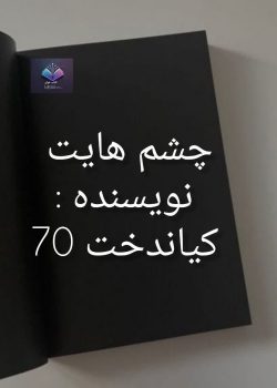 دانلود رمان چشم هایت PDF