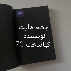 رمان چشم هایت  | دانلود  | کتاب خوان