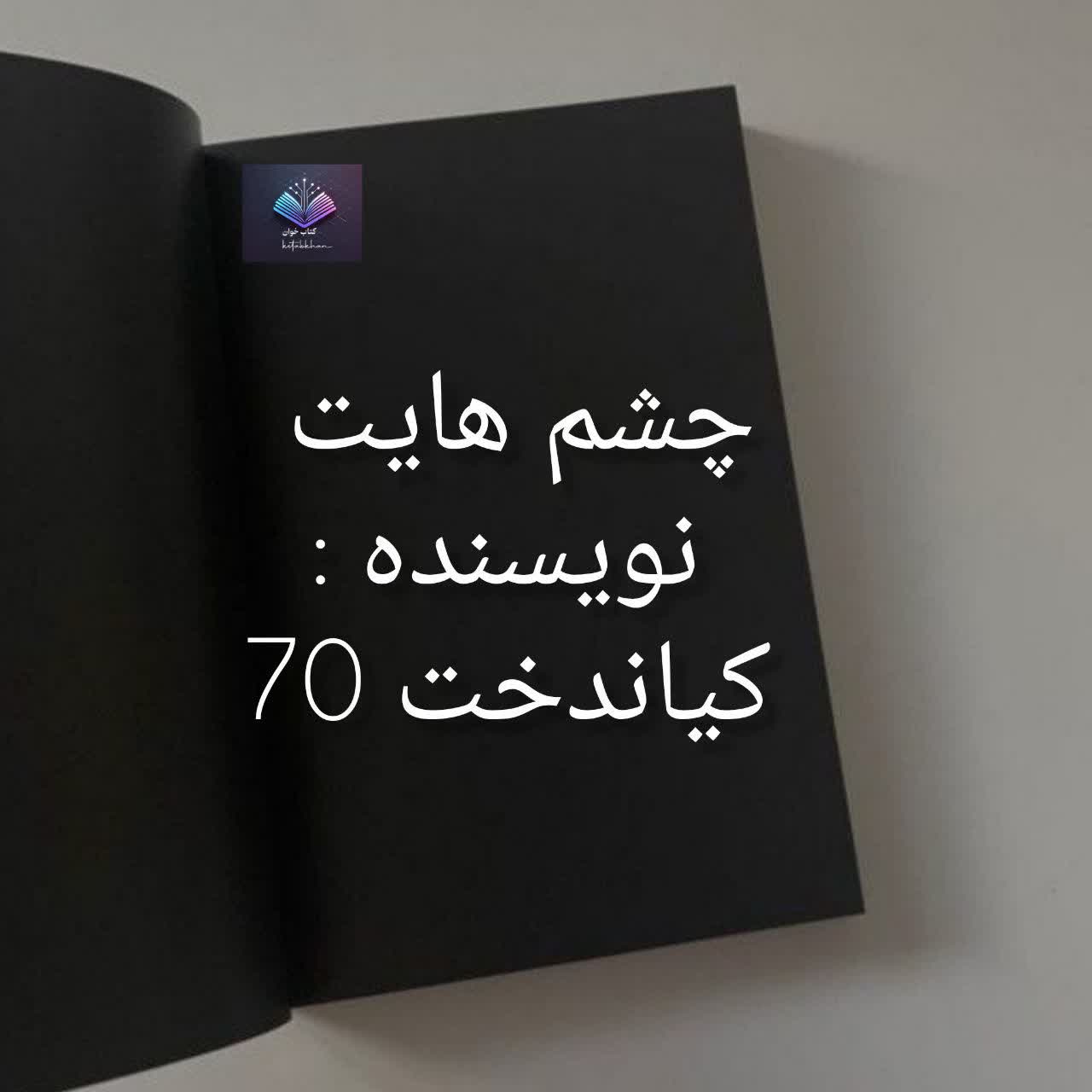 دانلود رمان چشم هایت PDF