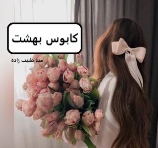 رمان کابوس بهشت  | دانلود  | کتاب خوان