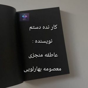 رمان کار نده دستم  | دانلود  | کتاب خوان