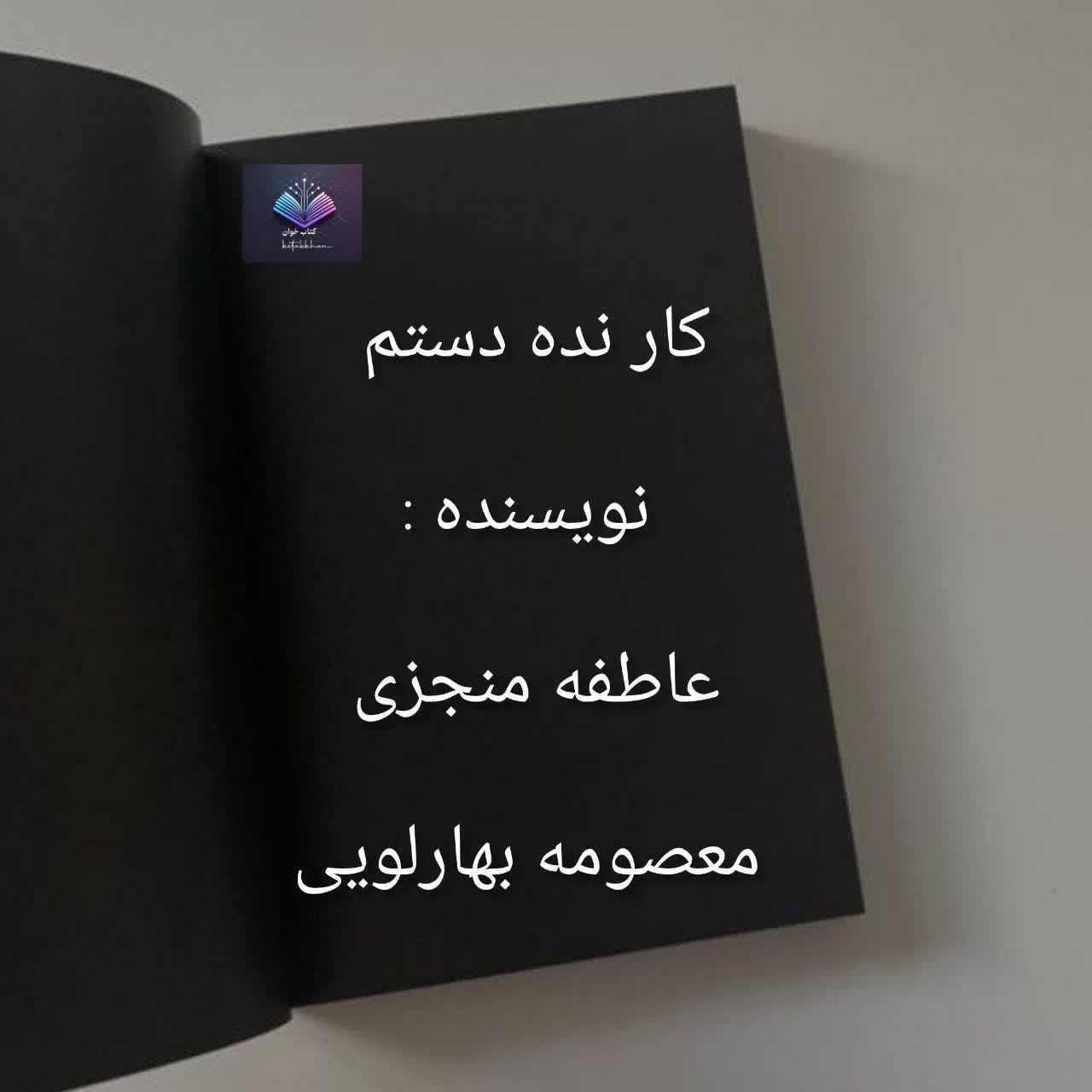 دانلود رمان کار نده دستم PDF