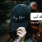 دانلود رمان کد آبی pdf