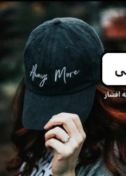 دانلود رمان کد آبی pdf