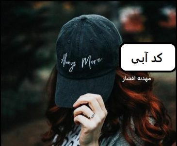 رمان کد آبی  | دانلود  | کتاب خوان