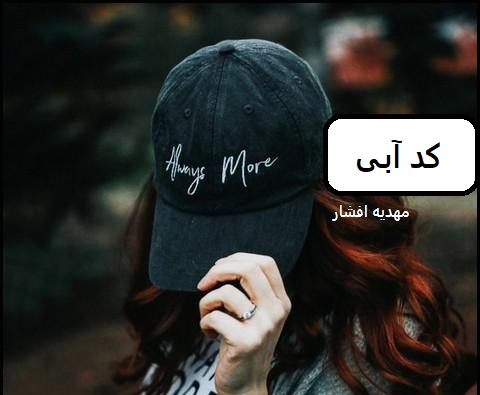 دانلود رمان کد آبی pdf