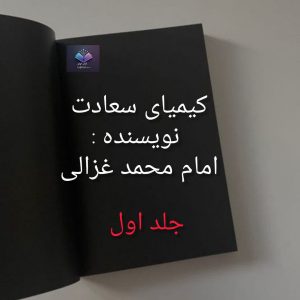رمان کیمیای سعادت جلد اول  | دانلود  | کتاب خوان