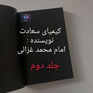 کتاب کیمیای سعادت جلد دوم  | دانلود  | کتاب خوان