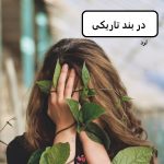 رمان در بند تاریکی