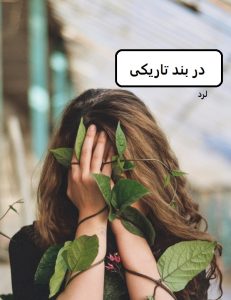 رمان در بند تاریکی  | دانلود  | کتاب خوان