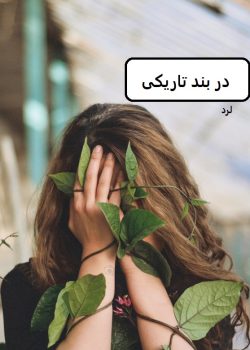 دانلود رمان در بند تاریکی pdf